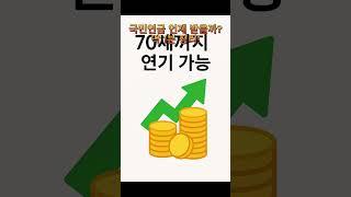 국민연금, 언제 받는 게 진짜 이득일까? (60세 vs 70세 완전 정리) #국민연금 #연금조기수령 #연금연기수령 #국민연금언제받나 #노후준비 #60세연금 #70세연금