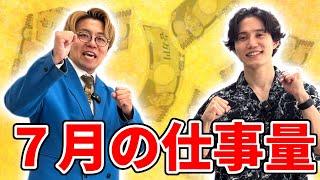 【暴露】7月の仕事量発表【リアル】