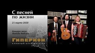 "С песней по жизни". "Гиперион", 21.03.20