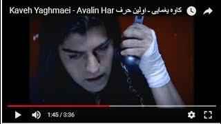 Kaveh Yaghmaei - Avalin Har کاوه یغمایی ـ اولین حرف