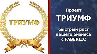 ПРОЕКТ ТРИУМФ - быстрый рост вашего бизнеса с FABERLIC