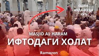 Ҳаромда Ифтор Вақтида Нима Ҳол Рўй Беради?!  ️ Албатта Кўринг! #masjidalharam