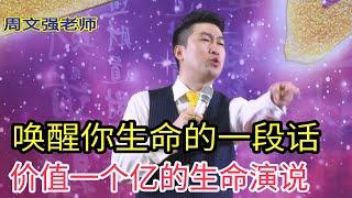 [176]周文強老師|喚醒你生命的一段話，價值一個億的生命演說，不能錯過。