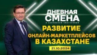 Развитие онлайн-маркетплейсов в Казахстане. Дневная смена | 21.10.2024