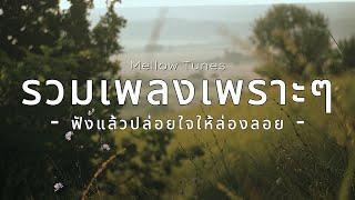 รวมเพลงเราะๆ ฟังแล้วปล่อยใจให้ล่องลอย - By Mellow Tunes