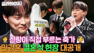 막내 경훈이 장가 갑니다 아형에서 최초 공개하는 민경훈의 결혼식 현장｜아는 형님｜JTBC 241123 방송