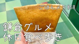 【鎌倉食べ歩き】小町通りグルメ食べ歩き3店【kurakamaごはんメモ #68／鎌倉休日食べ歩き編】