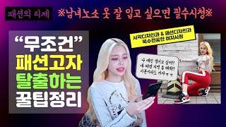 [패션디자인과 여대생] 패션 기초 알려드림 (feat. 옷 잘입는 방법) | 패션고자 탈출하기