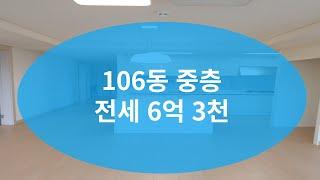 평촌더샵센트럴시티 106동 중층 전세 6억 3천입니다.