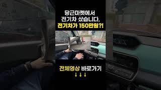 당근마켓에서 최저가 전기차를 샀습니다!