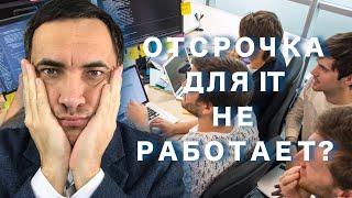 ОТСРОЧКА от армии для IT и проблемы с ее получением