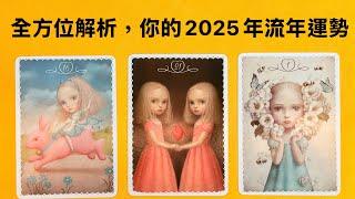 全方位解析你的2025年流年運勢｜工作｜感情｜財運｜健康｜塔羅占卜｜運勢