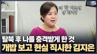 [인사이드 스토리] 탈북 후 나를 충격받게 한 것 개밥 보고 현실 직시한 김지은