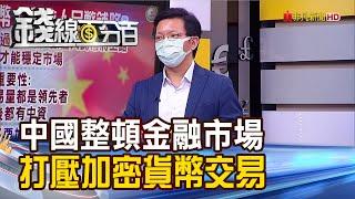 《中國整頓金融市場 打壓加密貨幣交易! 中國宣示嚴打證券違法 加強監管中概股!》【錢線百分百】20210714-3│非凡財經新聞│