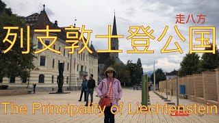 列支敦士登公国(The Principality of Liechtenstein) 欧来欧去蓝线 走八方 第202期 zuo ba fang zoubafang