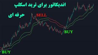 اندیکاتور حرفه ای برای ترید اسکلپ :Professional indicator for scalping trading