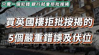 【英國樓】買英國樓按揭的5大嚴重錯誤及解決方法 | 只需一個犯錯，銀行就會拒批按揭｜投資 | 英國移民 | 英國樓市 | 英國買樓 | 英國樓盤