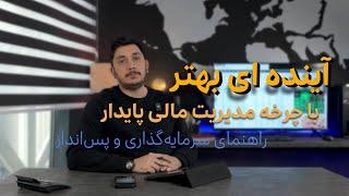 مقدمه ای بر چرخه مدیریت مالی پایدار: راهنمای کامل سرمایه‌گذاری و پس‌انداز برای آینده‌ای بهتر