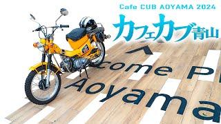 【カフェカブ青山 2024】最後の「HONDAウエルカムプラザ青山」での開催 #スーパーカブ #バイク #モトブログ