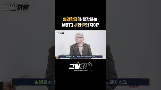 심리학자가 생각하는 MBTI J와 P 차이는? #shorts