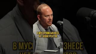 В мусорном бизнесе нет конкурентов!