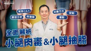 為什麼瘦腿針沒效？全面解析肉毒瘦小腿｜小腿抽脂！盤點「瘦小腿方法」與「瘦小腿常見Q&A」！