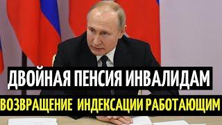 Новый законопроект! О выплате двойной пенсии инвалидам и возвращение  индексации работающим