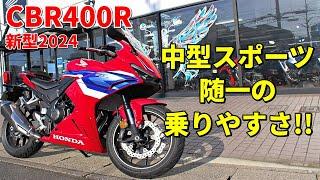 【CBR400R】中型スポーツの中でも特に安定感が高く乗りやすい!!【新型2024】