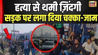 Delhi के Ghazipur इलाके में युवक की हत्या,गुस्साए लोगों ने रोड जाम किया | Breaking News । N18V