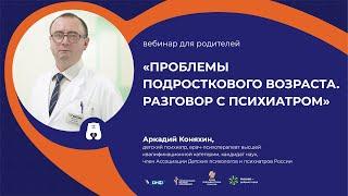 Вебинар для родителей «Проблемы подросткового возраста. Разговор с психиатром»