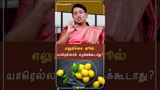 எலுமிச்சை ஜூஸ் யாரெல்லாம் எடுக்கக்கூடாது...?  Dr.M.S.UshaNandhini #yugamconnect #puthuyugamtv