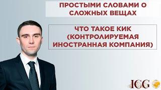 Простыми словами о сложных вещах: ЧТО ТАКОЕ КИК (контролируемая иностранная компания)?