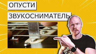 Тест:высота звукоснимателя ни на что (почти) не влияет (кроме клиппинга)