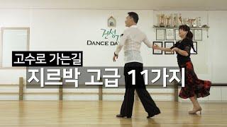 고수로 가는길(3탄) 지르박(jitterbug) 고급 11가지 #사교댄스 #지르박