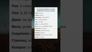 В каком возрасте знаки обретают смысл жизни #астрология #гороскоп #знакизодиака #гадание #shorts