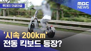 [와글와글] '시속 200km' 전동 킥보드 등장? (2024.10.08/뉴스투데이/MBC)