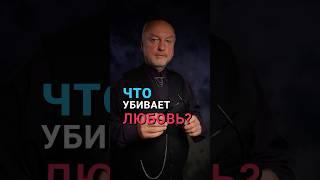 Что убивает любовь?  #жизнеобучалка #detoximan
