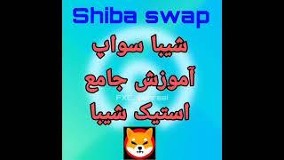 آموزش استیک شیبا در شیبا سواپ Shiba staking in shiba swap