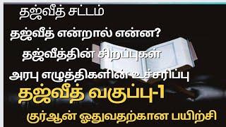 குர்ஆன் ஓதுவதற்கான சட்டங்கள் | தஜ்வீத் வகுப்பு- 1 |Learn Tajweed in Tamil | #Lesson1| #tajweed#தமிழ்