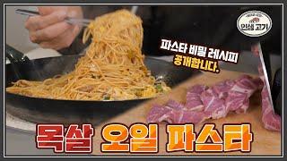 삼겹살 위에 목살 있다? 호불호 안 갈리는 목살 오일 파스타 레시피 (feat.마약 콘치즈)