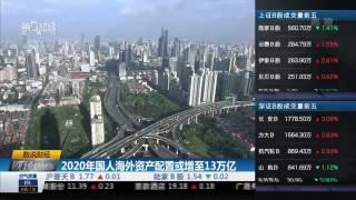 【一财资讯】2020年国人海外资产配置或增至13万亿