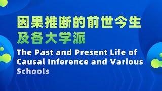 【因果推断的前世今生及各大学派 The Past and Present Life of Causal Inference and Various Schools】