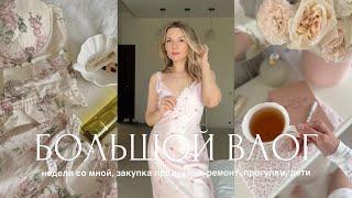 большой влог ️ неделя со мной, закупка продуктов, ремонт, прогулки