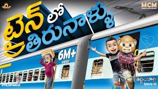 Filmymoji || Middle Class Madhu || Theertha Yatra || Episode-02 || Train Lo Thiranaallu || MCM