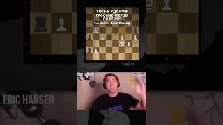Топ 5 ударов в истории шахмат! #шахматы #chess