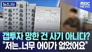 갭투자 망한 건 사기 아니다? "저는..너무 어이가 없었어요" [뉴스.zip/MBC뉴스]