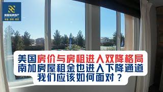 美国南加房屋市场观察（第八期）：美国房价与房租进入双降格局，南加房屋租金也进入下降通道，我们应该如何面对？