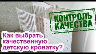 Как выбрать качественную детскую кроватку для новорожденного? Детская кроватка какую выбрать?