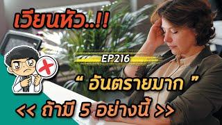 เวียนหัวอันตรายมากถ้ามี 5 อย่างนี้  | EP216