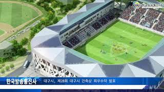 대구시, ‘제28회 대구시 건축상’ 최우수작 발표